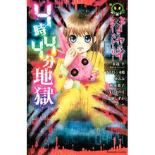 Load image into Gallery viewer, #アンソロジー #4時44分地獄 本当にヤバイホラーストー アンソロジ- 講談社 本当にヤバイホラーストーリー 4時44分地獄 (講談社コミックスなかよし) : anthology 4:44 Hell Really Dangerous Horror Story :9784063644227