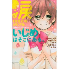 画像をギャラリービューアに読み込む, #アンソロジー #涙100万粒のリアル いじめはそこにある アンソロジ- 講談社 涙100万粒のリアル いじめはそこにある。 (講談社コミックスなかよし) : anthology The reality of 1 million tears, bullying : anthology The reality of 1 mil :9784063644401