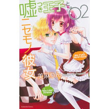 画像をギャラリービューアに読み込む, 嘘つき王子とニセモノ彼女 2