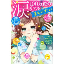 Load image into Gallery viewer, #アンソロジー #涙100万粒のリアル まもりたい アンソロジ- 講談社 涙100万粒のリアル まもりたい (講談社コミックスなかよし) : anthology I want to protect the reality of 1 million tears :9784063644807