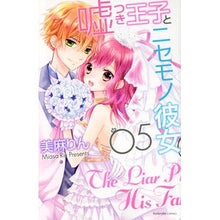 画像をギャラリービューアに読み込む, 嘘つき王子とニセモノ彼女 5