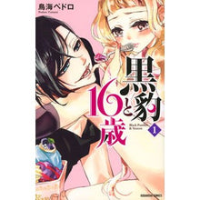 画像をギャラリービューアに読み込む, 黒豹と16歳 1