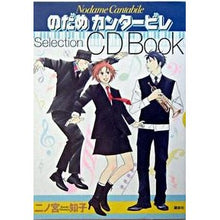画像をギャラリービューアに読み込む, #二ノ宮 知子 著 #のだめカンタービレSelectionCD ニノミヤトモコ :9784063646467