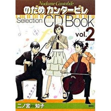 Load image into Gallery viewer, #二ノ宮 知子 著 #のだめカンタービレSelection 2 ニノミヤトモコ :9784063646665