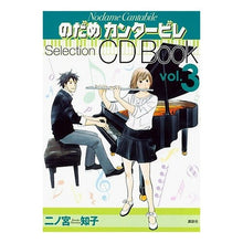 Load image into Gallery viewer, #二ノ宮 知子 著 #のだめカンタービレSelection 3 ニノミヤトモコ :9784063647273