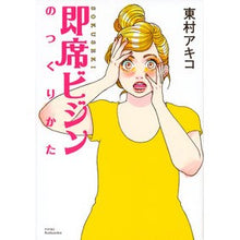 Load image into Gallery viewer, #東村 アキコ 著 #即席ビジンのつくりかた ヒガシムラアキコ 講談社 (ワイドKC) : Written by Akiko Higashimura How to make an instant business :9784063649932
