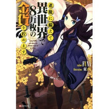 画像をギャラリービューアに読み込む, #FUNA #老後に備えて異世界で8万枚の金貨を貯めま フナFUNA 講談社 老後に備えて異世界で8万枚の金貨を貯めます (Kラノベブックス) : FUNA I saved up 80,000 gold coins in another world in prep : FUNA I saved up 80,000 gold co :9784063650273