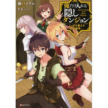 画像をギャラリービューアに読み込む, 俺だけ入れる隠しダンジョン~こっそり鍛え