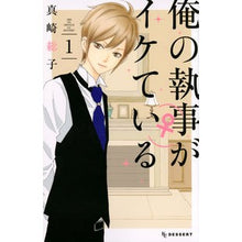 画像をギャラリービューアに読み込む, 俺の執事(♀)がイケている 1 Masaki Souko My butler (♀) is cool 1