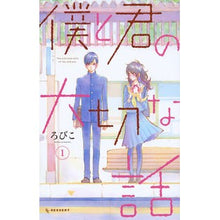 Load image into Gallery viewer, 僕と君の大切な話 1
