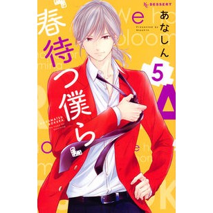 #あなしん 著 #春待つ僕ら 5 アナシン :9784063658699