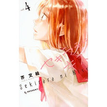 画像をギャラリービューアに読み込む, #芥 文絵 著 #セキララにキス 4 アクタフミエ 講談社 セキララにキス(4) (デザートコミックス) : Written by Fumie Akuta Kiss Sekirara 4 :9784063658828