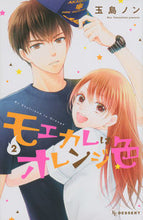 画像をギャラリービューアに読み込む, #玉島ノン #モエカレはオレンジ色2 :9784063659023