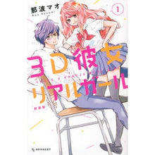 画像をギャラリービューアに読み込む, 新装版 3D彼女 リアルガール 1