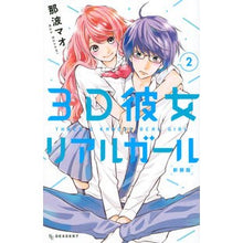画像をギャラリービューアに読み込む, 新装版 3D彼女 リアルガール 2
