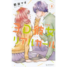 画像をギャラリービューアに読み込む, 新装版 3D彼女 リアルガール 8
