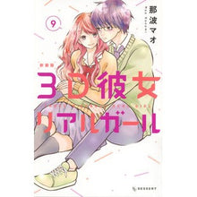 画像をギャラリービューアに読み込む, 新装版 3D彼女 リアルガール 9