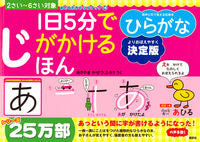 画像をギャラリービューアに読み込む, #あきやまかぜさぶろ #1日5分でじがかけるほんひらがな決定版 :9784063663174