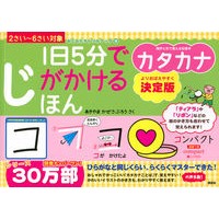 Load image into Gallery viewer, 1日5分でじがかけるほんカタカナ 決定版