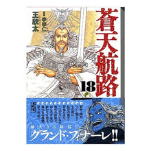 画像をギャラリービューアに読み込む, 蒼天航路 18 Kingonta Blue sky route 18