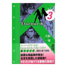 画像をギャラリービューアに読み込む, #真船 一雄 著 #Doctor K 3 マフネカズオ :9784063704204