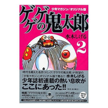 画像をギャラリービューアに読み込む, #水木 しげる #オリジナル版 ゲゲゲの鬼太郎 2 : ミズキシゲル : Original version GeGeGe no Kitaro 2 : Misukishigel : 9784063704372