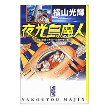 Load image into Gallery viewer, #横山 光輝 著 #夜光島魔人 ヨコヤマミツテル 講談社 (講談社漫画文庫 よ 1-83) : Written by Mitsuteru Yokoyama Luminous Island Majin :9784063704938
