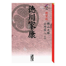 Load image into Gallery viewer, #横山 光輝 著 #新装版 徳川家康 2 ヨコヤマミツテル 講談社 講談社コミッククリエイト 新装版 徳川家康(2) (講談社漫画文庫 よ 1-101) : Written by Mitsuteru Yokoyama New edition Tokugawa : Written by Mitsuteru Yokoyama :9784063707199