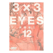 画像をギャラリービューアに読み込む, 3×3EYES 12