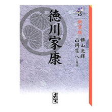 Load image into Gallery viewer, #横山 光輝 著 #新装版 徳川家康 3 ヨコヤマミツテル 講談社 講談社コミッククリエイト 新装版 徳川家康(3) (講談社漫画文庫 よ 1-102) : Written by Mitsuteru Yokoyama New edition Tokugawa : Written by Mitsuteru Yokoyama :9784063707281