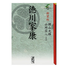 Load image into Gallery viewer, #横山 光輝 著 #新装版 徳川家康 6 ヨコヤマミツテル 講談社 新装版 徳川家康(6) (講談社漫画文庫 よ 1-105) : Written by Mitsuteru Yokoyama New edition Tokugawa Ieyasu 6 :9784063707380