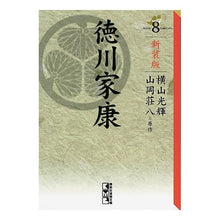 Load image into Gallery viewer, #横山 光輝 著 #新装版 徳川家康 8 ヨコヤマミツテル 講談社 新装版 徳川家康(8) (講談社漫画文庫 よ 1-107) : Written by Mitsuteru Yokoyama New edition Tokugawa Ieyasu 8 :9784063707441