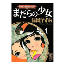 画像をギャラリービューアに読み込む, まだらの少女 楳図かずお画業55th 1
