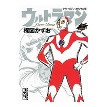 画像をギャラリービューアに読み込む, ウルトラマン 上 少年マガジンオリジナル