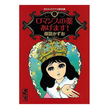 画像をギャラリービューアに読み込む, ロマンスの薬あげます! なかよしオリ 1