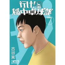 Load image into Gallery viewer, 行け!稲中卓球部 7 full yaminol Go! Inanaka Table Tennis Club 7