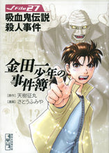 画像をギャラリービューアに読み込む, #天樹征丸原 #金田一少年の事件簿27吸血鬼伝説殺