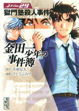 画像をギャラリービューアに読み込む, #天樹征丸原 #金田一少年の事件簿29獄門塾殺人事