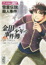 画像をギャラリービューアに読み込む, #天樹征丸原 #金田一少年の事件簿30雪霊伝説殺人
