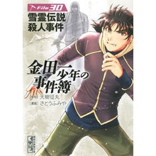 画像をギャラリービューアに読み込む, 金田一少年の事件簿 30 雪霊伝説殺人