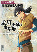 画像をギャラリービューアに読み込む, #天樹征丸原 #金田一少年の事件簿31黒魔術殺人事