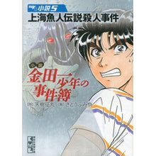 画像をギャラリービューアに読み込む, 小説 金田一少年の事件簿 5