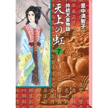 画像をギャラリービューアに読み込む, 持統天皇物語 天上の虹 7 Satonakamachiko The story of Emperor Jito: Rainbow in sky 7