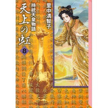 画像をギャラリービューアに読み込む, 持統天皇物語 天上の虹 8 Satonakamachiko The story of Emperor Jito: Rainbow in sky 8