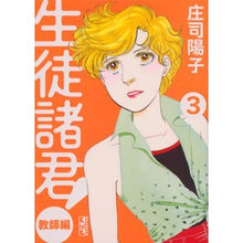 画像をギャラリービューアに読み込む, #庄司 陽子 著 #生徒諸君! 教師編 3 シヨウジヨウコ :9784063709391