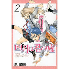 画像をギャラリービューアに読み込む, #新川 直司 #四月は君の嘘 2 アラカワナオシ 講談社 四月は君の嘘(2) (月刊マガジンコミックス) : Naoji Shinkawa Your Lie in April 2 :9784063713176
