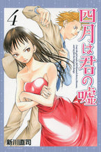 画像をギャラリービューアに読み込む, #新川 直司 #四月は君の嘘 4 アラカワナオシ | Naoji Shinkawa Your Lie in April 4 :9784063713459