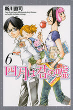 Load image into Gallery viewer, #新川直司 #四月は君の嘘6