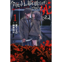 Load image into Gallery viewer, 今夜は月が綺麗ですが、とりあえず死ね 1 Sakakibarasousou The moon is beautiful tonight, but for now I'll die.1