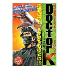 Load image into Gallery viewer, #真船 一雄 著 #DoctorK 甦った悪魔のウイルス編 マフネカズオ :9784063716627